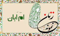 اُم اَبان/ زنِ نمونه