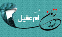 «اُمّ عقیل»/ زنِ نمونه