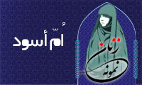 «اُمّ اسود»/ زنِ نمونه
