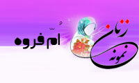 «اُمّ فروه»/ زنِ نمونه
