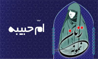 «امّ حبیبه»/ زنِ نمونه