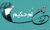 «اُمّ حكیم»/ زنِ نمونه