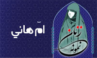  «اُمّ هانی»/ زنِ نمونه