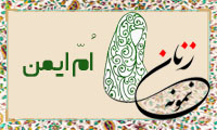 «اُمّ ایمن»/ زنِ نمونه