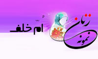  «اُمّ خلف»/ زنِ نمونه