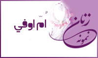 «اُمّ اوفی»/ زنِ نمونه