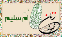  «اُمّ سلیم»/ زنِ نمونه