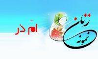«اُمّ ذر»/ زنِ نمونه