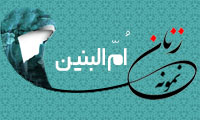«اُمّ البنين»/ زنِ نمونه