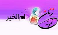«اُمّ الخير»/ زنِ نمونه