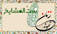 «سِتُّ المَشایخ»/ زنِ نمونه