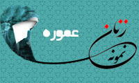  «عموره»/ زنِ نمونه