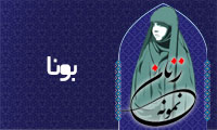  «بونا»/ زنِ نمونه