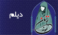  «دیلم»/ زنِ نمون