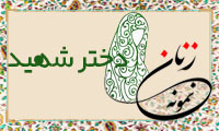  «دختر شهید»/ زنِ نمونه