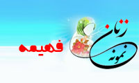  «فهیمه»/ زنِ نمونه