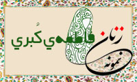  «فاطمه‌ی كُبری»/ زنِ نمونه