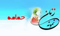  «حمامه»/ زنِ نمونه