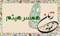  «همسر هیثم»/ زنِ نمونه