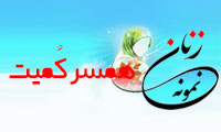  «همسر كُمیت»/ زنِ نمونه
