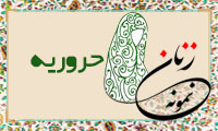 «حروریه»/ زنِ نمونه