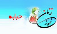 «حبابه»/ زنِ نمونه