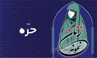  «حُرّه»/ زنِ نمونه