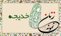  «خدیجه»/ زنّ نمونه
