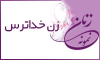  «زن خداترس»/ زنِ نمونه
