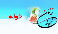  «خوله»/ زنِ نمونه