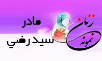  «مادر سید رضی»/ زنِ نمونه