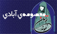  «معصومه‌ی آبادی»/ زنِ نمونه