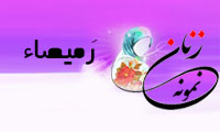  «رَمیصاء»/ زنِ نمونه