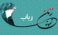  «رباب»/ زنِ نمونه