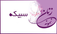  «سبیكه»/ زنِ نمونه
