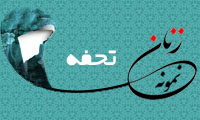  «تحفه»/ زنِ نمونه