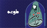 «طوعه»/ زنِ نمونه