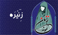  «زِنّیْرَه»/ زنِ نمونه