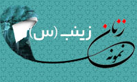  «زینب (س)»/ زنِ نمونه