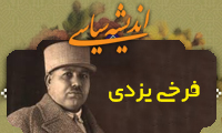  اندیشه سیاسی فرخی یزدی (1)