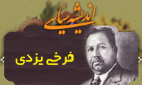  اندیشه سیاسی فرخی یزدی (2)