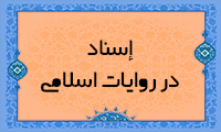  إسناد در روایات اسلامی 