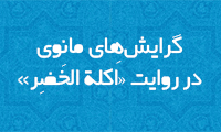  گرایش‌های مانوی در روایت «اَکلة الخَضِر» 