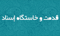  قدمت و خاستگاه إسناد 