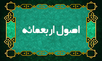  اصول اربعمئه 