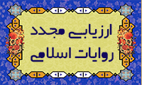 ارزیابی مجدد روایات اسلامی 