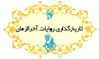  تاریخ‌گذاری روایات آخرالزمان 