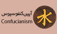 مروری بر تاریخ و اندیشه‌های آیین کنفوسیوس