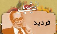 اندیشه سیاسی فردید (1) 