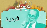  اندیشه سیاسی فردید (2)